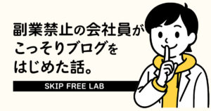 副業禁止の会社員がこっそりブログを始めた話。口元に指をあてて“しーっ”のポーズをするもえみそ