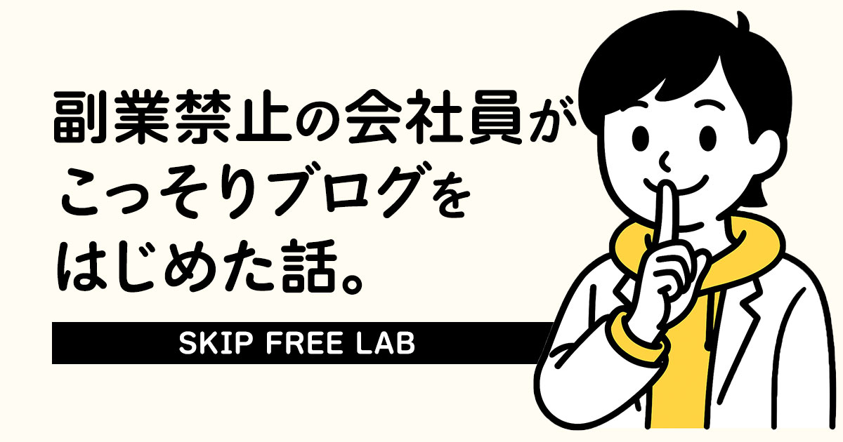 副業禁止の会社員がこっそりブログを始めた話。口元に指をあてて“しーっ”のポーズをするもえみそ