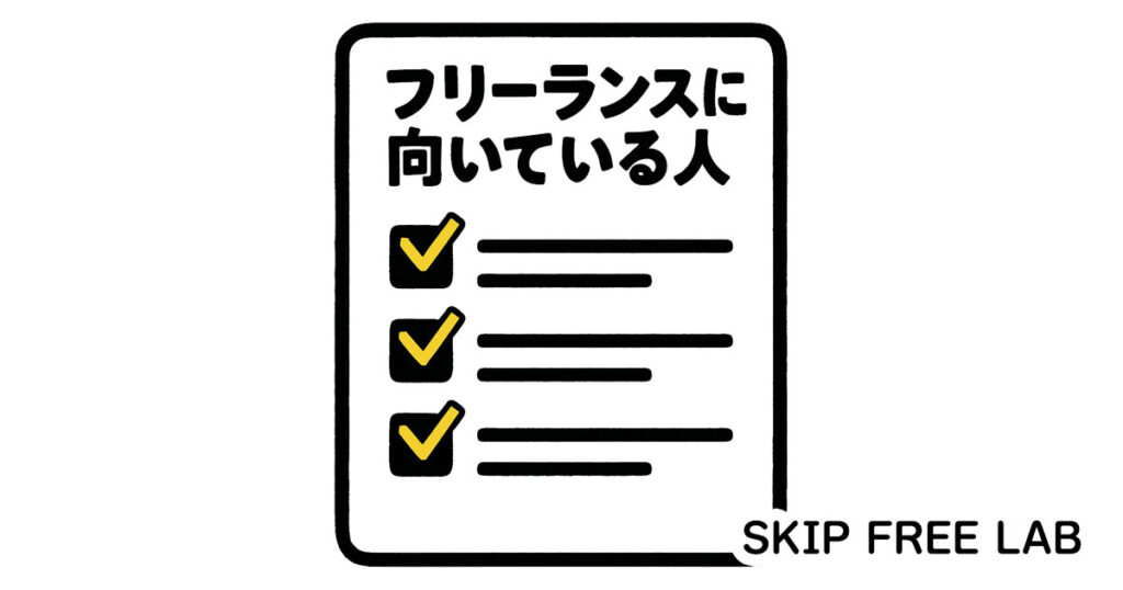 チェックリストに「フリーランスに向いている人」と書かれた紙のイラスト。チェックマークが3つ入っている。