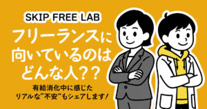 フリーランスに向いているかどうかを考える会社員とフリーランススタイルの女性キャラクター（もえみそ）のイラストと記事タイトル