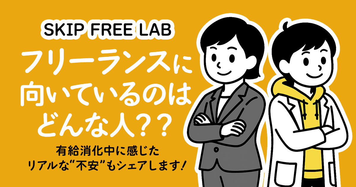 フリーランスに向いているかどうかを考える会社員とフリーランススタイルの女性キャラクター（もえみそ）のイラストと記事タイトル