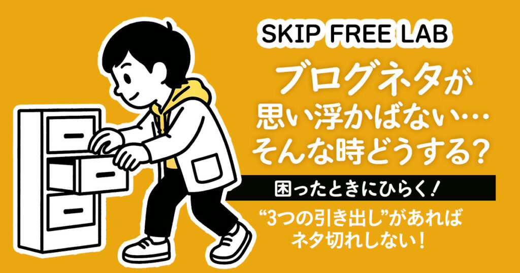 ブログネタが浮かばず悩むときに“引き出し”を開けてアイデアを探す女性キャラクター（もえみそ）のイラストと記事タイトル