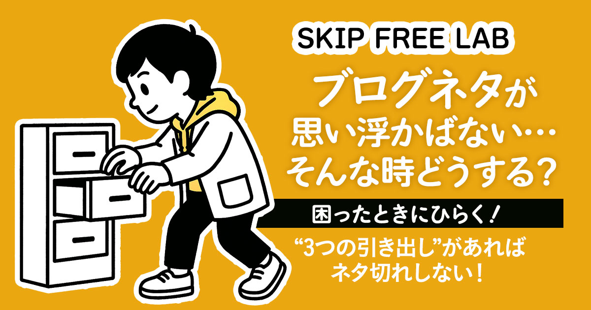 「ブログネタが思いつかない時どうする？」に答える3つの引き出しアイデアを紹介するブログ記事のアイキャッチ画像