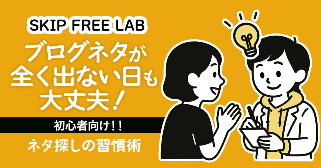 ブログネタが出ない日でも安心して始められるよう、アイデアを引き出す女性キャラクター（もえみそ）と相談相手のイラスト