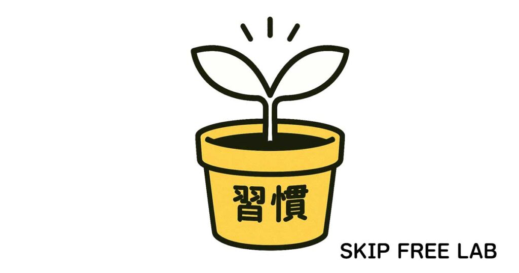 毎日ネタが生まれる土台となる“習慣”を育てる様子を表した鉢植えのイラスト