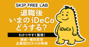退職後のiDeCoの継続や種別変更について解説する記事タイトルと、iDeCoキャラクターの恐竜イラスト