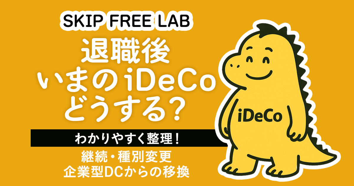 退職後のiDeCoの扱いを解説する記事のアイキャッチ。iDeCoキャラと「どうする？」の文字入り。