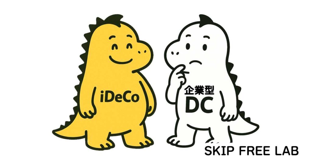 iDeCoのキャラクターと企業型DCのキャラクターが向かい合って話している様子。iDeCo側は黄色くにっこり、企業型DC側は白く困った表情