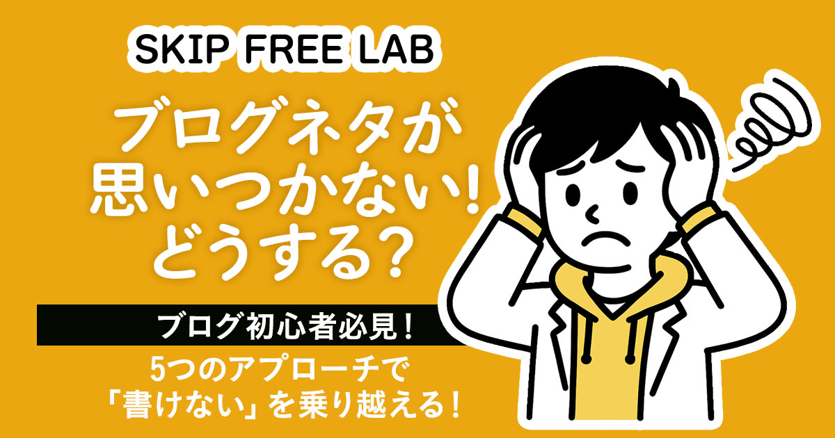 頭を抱えて困っている白衣のキャラクターと「ブログネタが思いつかない！どうする？」という大きな文字。5つのアプローチで“書けない”を乗り越える方法を紹介する初心者向けのブログ記事アイキャッチ。