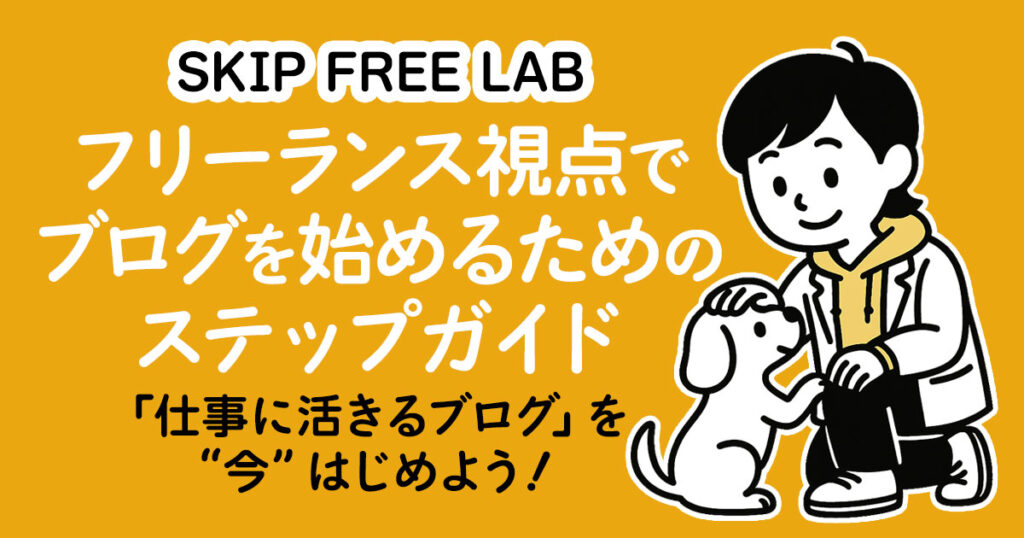 フリーランスとしてブログを始めるためのステップを解説する記事タイトルと、安心感を与える女性キャラクター（もえみそ）と犬のイラスト
