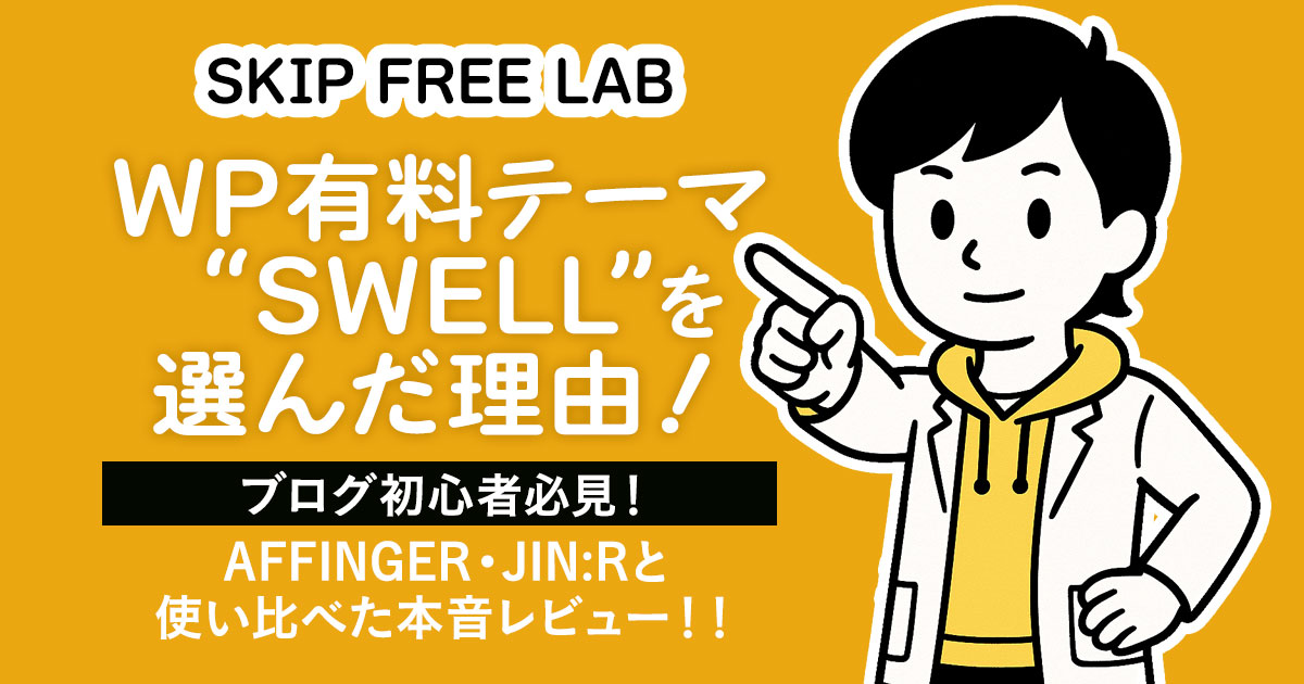 SWELLを指さしておすすめする白衣姿のもえみそ。『WP有料テーマ“SWEll”を選んだ理由』と書かれたオレンジ背景のアイキャッチ画像
