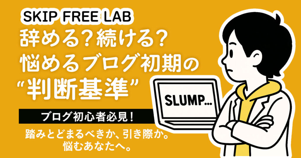 「辞める？続ける？悩めるブログ初期の“判断基準”」という文字と、SLUMPと書かれたPCを見つめる腕組みのもえみそのイラスト