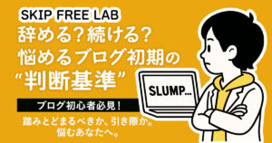 「辞める？続ける？悩めるブログ初期の“判断基準”」という文字と、SLUMPと書かれたPCを見つめる腕組みのもえみそのイラスト