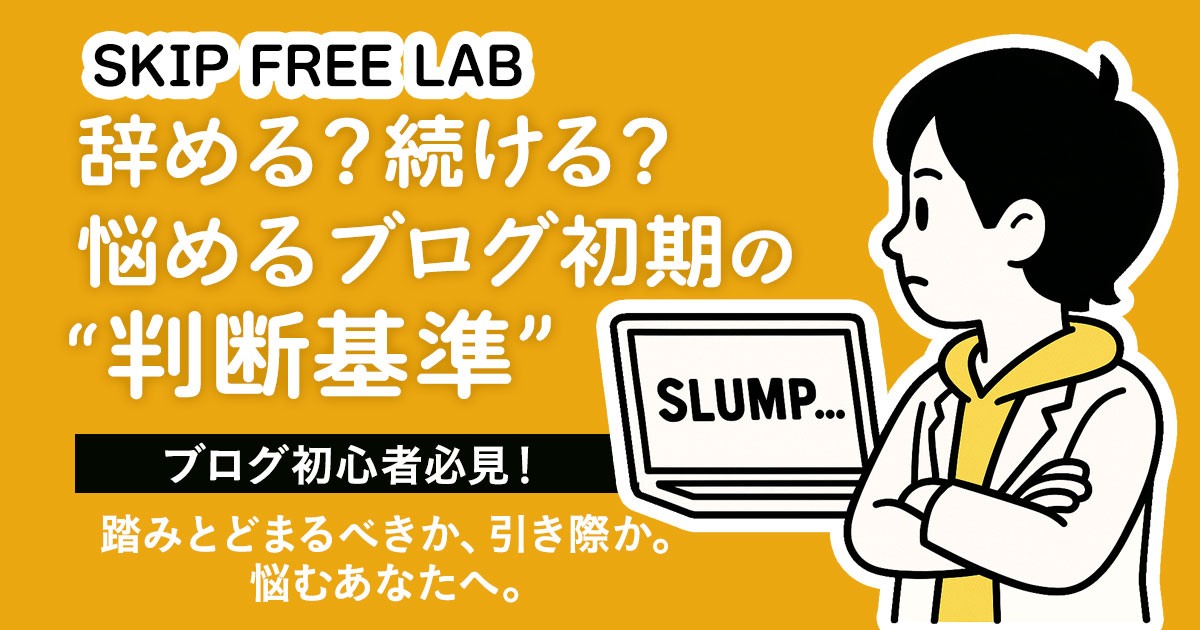 「辞める？続ける？悩めるブログ初期の“判断基準”」という文字と、SLUMPと書かれたPCを見つめる腕組みのもえみそのイラスト