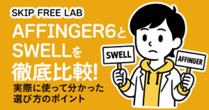 SWELLとAFFINGER6を比較するブロガーのイラストと「徹底比較！迷ったら見よ！」の文字が入ったアイキャッチ画像