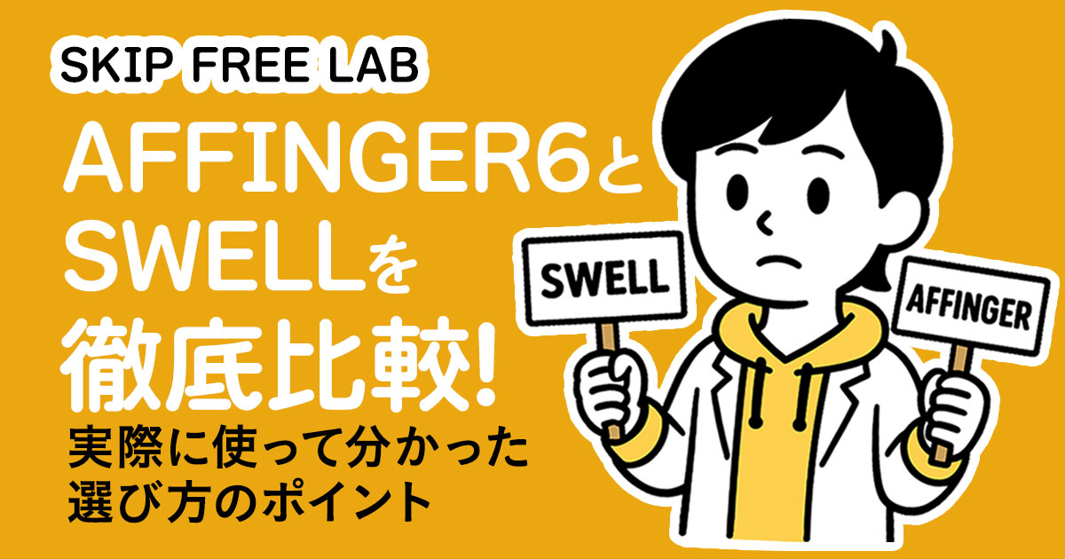 SWELLとAFFINGER6を比較するブロガーのイラストと「徹底比較！迷ったら見よ！」の文字が入ったアイキャッチ画像
