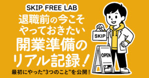 開業準備のリアル記録を紹介するタイトル画像と白衣のキャラクターのイラスト