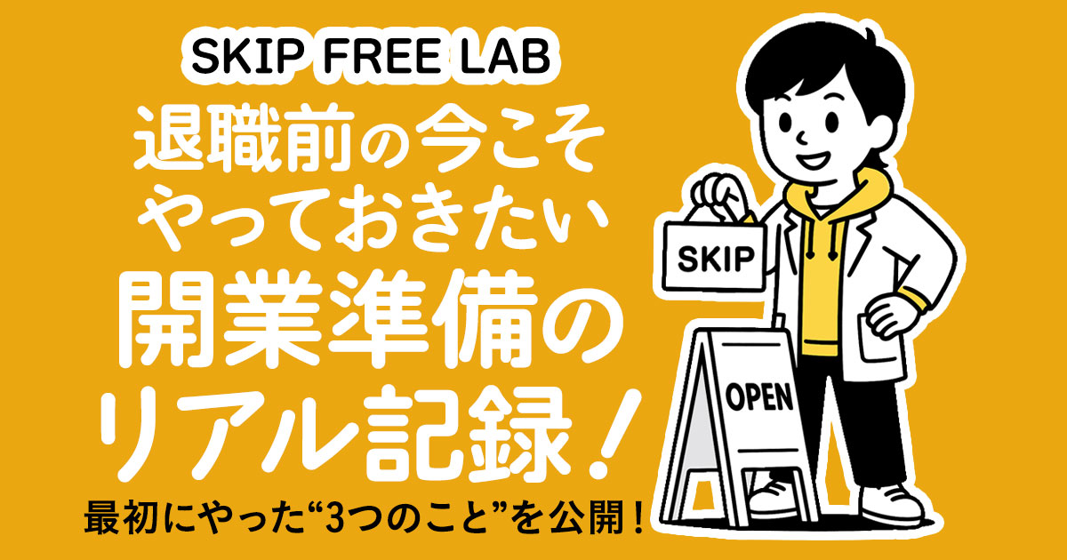 開業準備のリアル記録を紹介するタイトル画像と白衣のキャラクターのイラスト