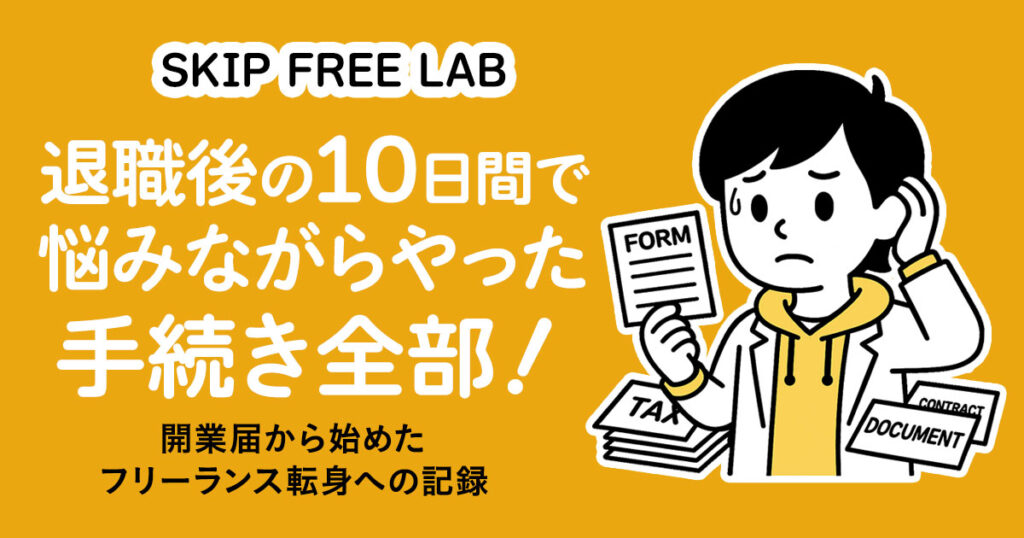 退職後の10日間で行った開業届や各種手続きをまとめたフリーランス準備の体験記アイキャッチ画像