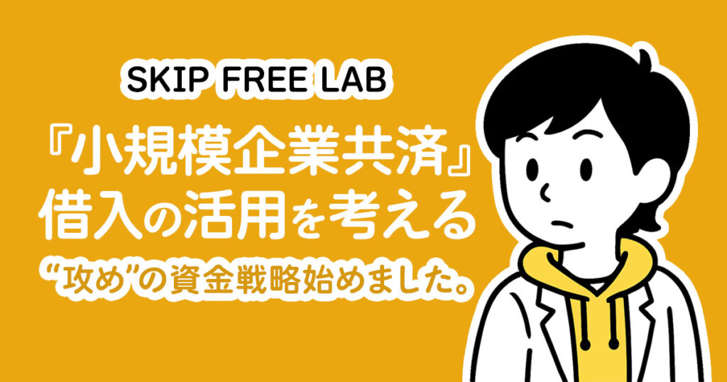 小規模企業共済の借入活用を紹介する記事のアイキャッチ画像
