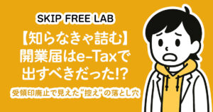 開業届はe-Taxで出すべきだった!?受領印廃止で困った体験談のアイキャッチ」