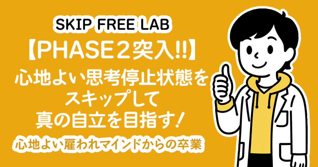 SKIP FREE LAB【PHASE2突入!!】心地よい思考停止状態をスキップして真の自立を目指す！心地よい雇われマインドからの卒業。白衣を着た人物が親指を立てているイラスト